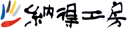 納得工房
