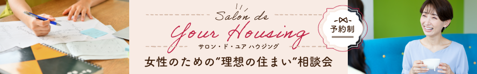 Salon de Your Housing - 女性のための“理想の住まい”相談会