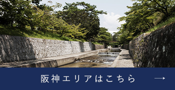 阪神エリアはこちら