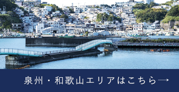 泉州・和歌山エリアはこちら