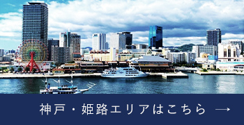 神戸・姫路エリアはこちら