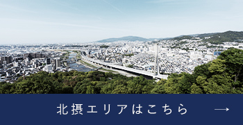 北摂エリアはこちら
