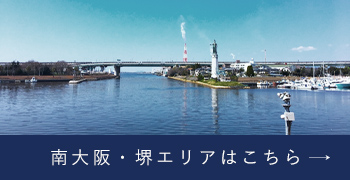 南大阪・堺エリアはこちら