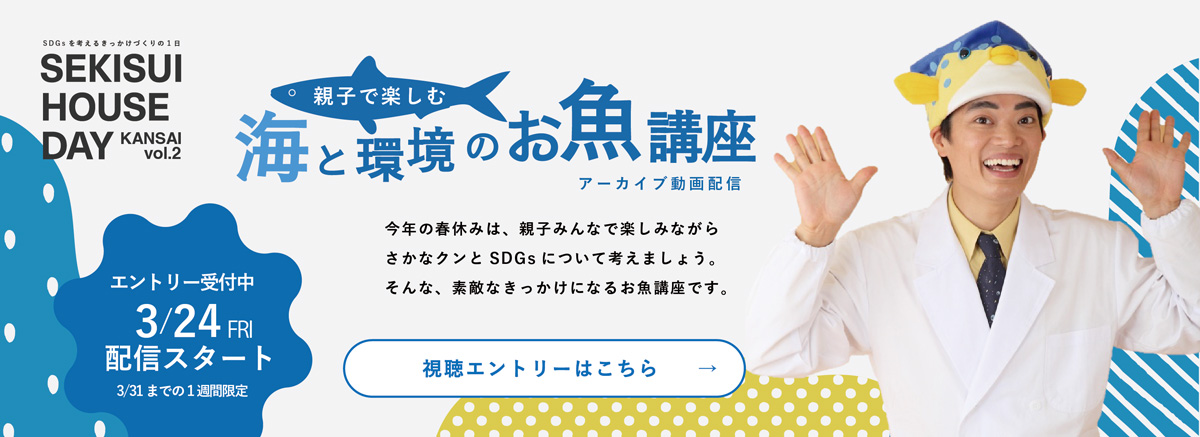 「親子で楽しむ」海と環境のお魚講座