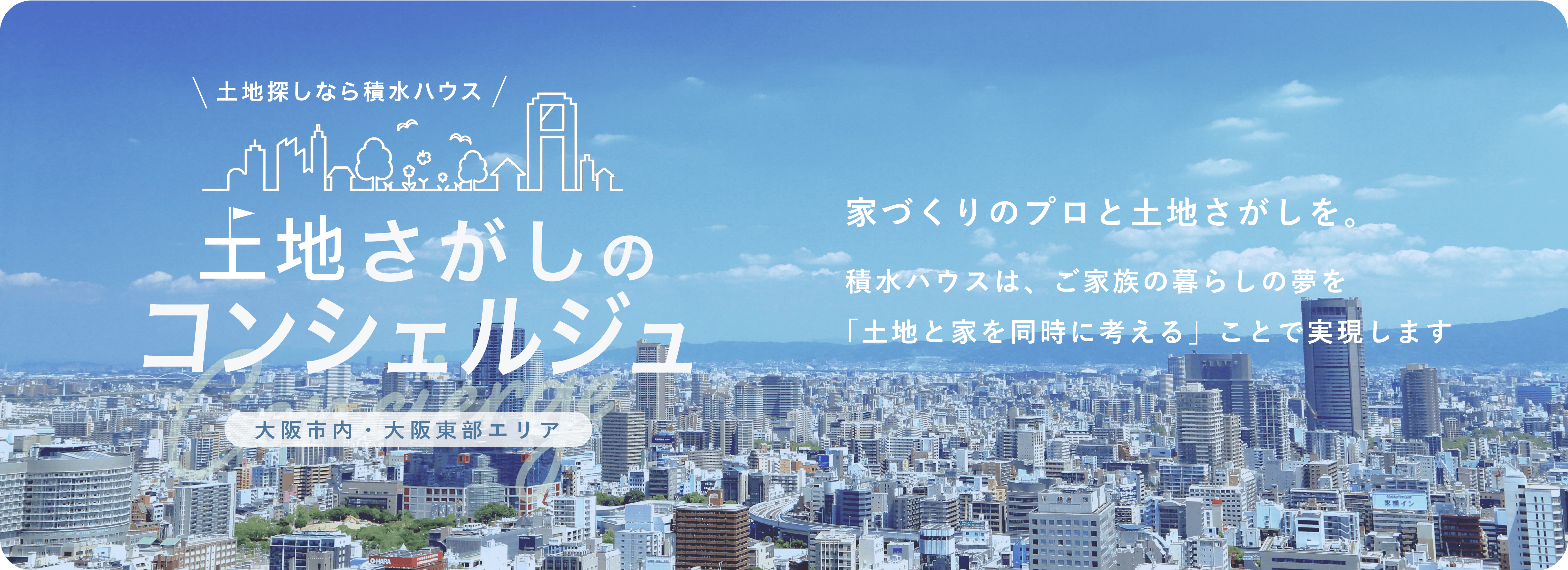 土地さがしのコンシェルジュ 大阪市内・大阪東部エリア