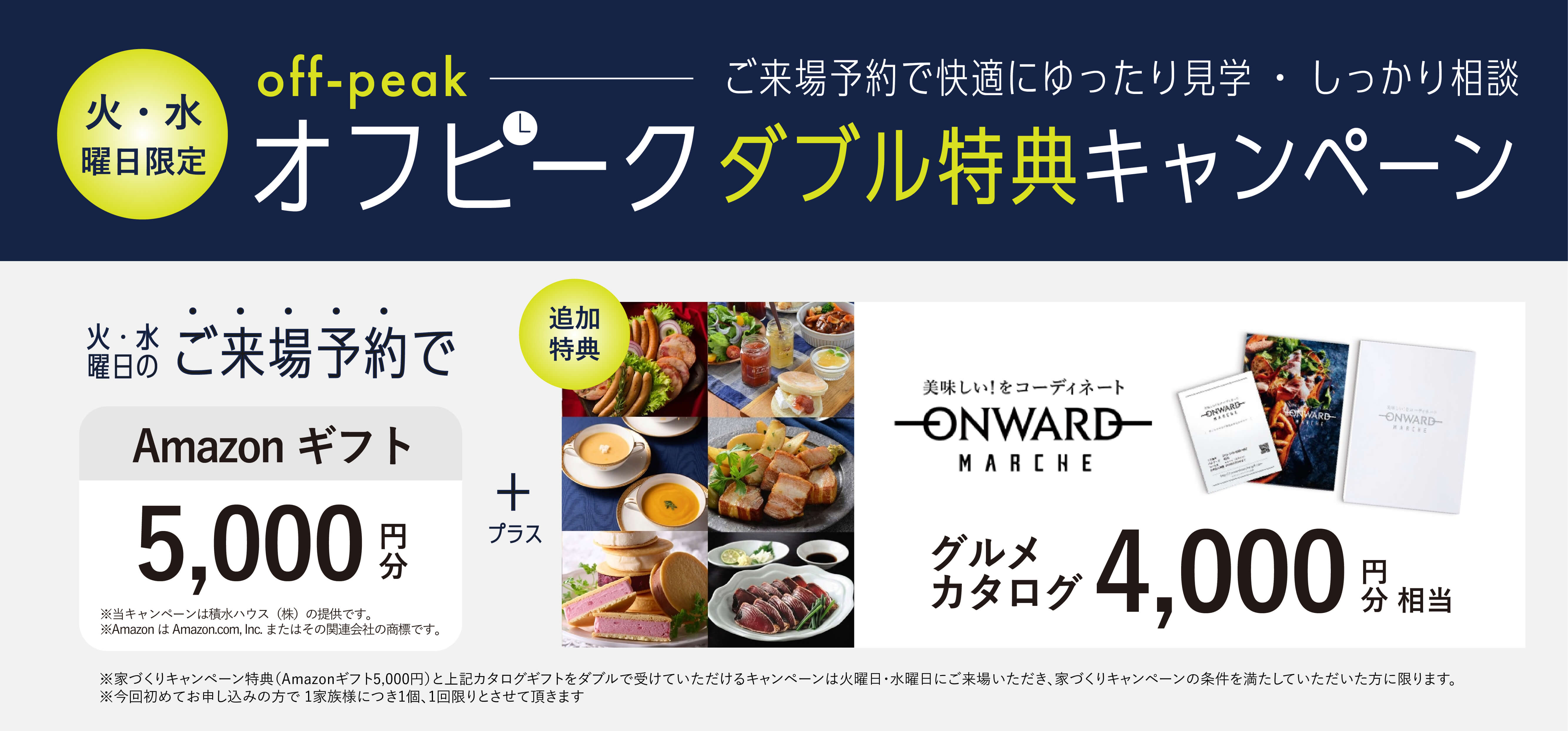 火・水曜日限定オフピークダブル特典キャンペーン