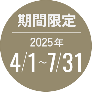 期間限定2025年4/1〜7/31