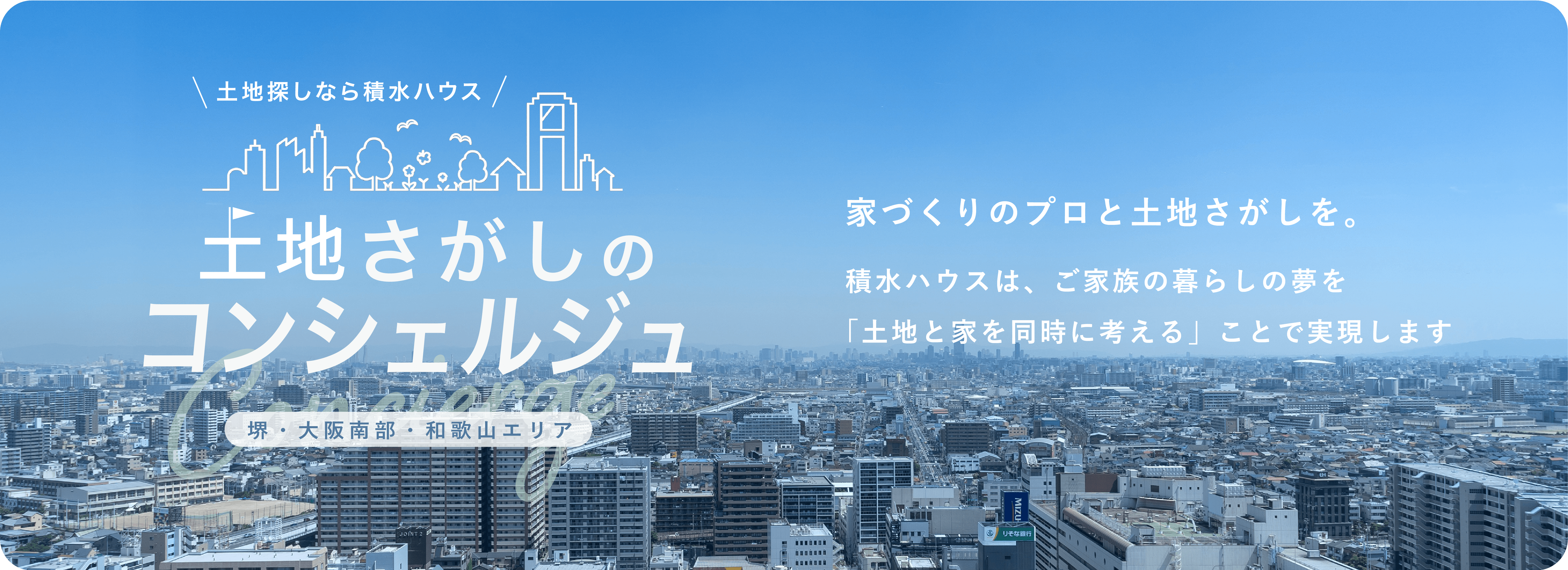 土地さがしのコンシェルジュ 堺・大阪南部・和歌山エリア