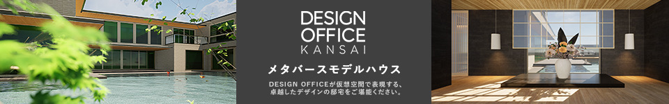 DESIGN OFFICE KANSAI メタバースモデルハウス