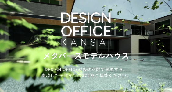 DESIGN OFFICE KANSAI メタバースモデルハウス