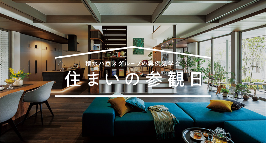住まいの参観日