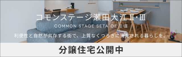 コモンステージ瀬田大江 II