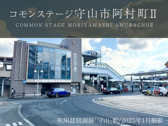 コモンステージ守山市阿村町Ⅱ