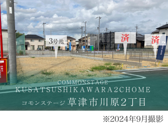 コモンステージ草津市川原2丁目