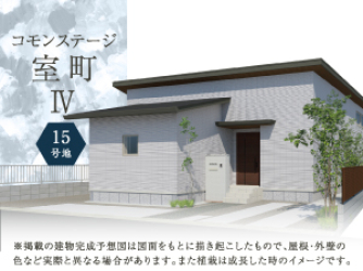 コモンステージ室町Ⅳ15号地分譲住宅