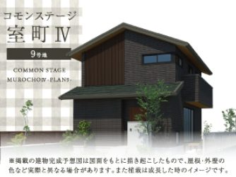 コモンステージ室町Ⅳ9号地分譲住宅