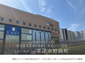 コモンステージ草津市野路町