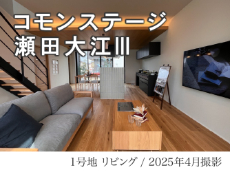 コモンステージ瀬田大江Ⅲ分譲住宅