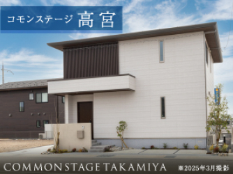 コモンステージ高宮分譲住宅