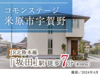コモンステージ米原市宇賀野分譲住宅