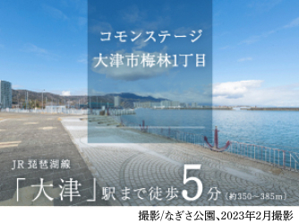 コモンステージ大津市梅林1丁目