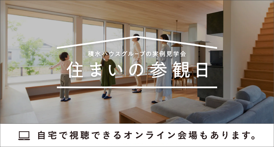 住まいの参観日