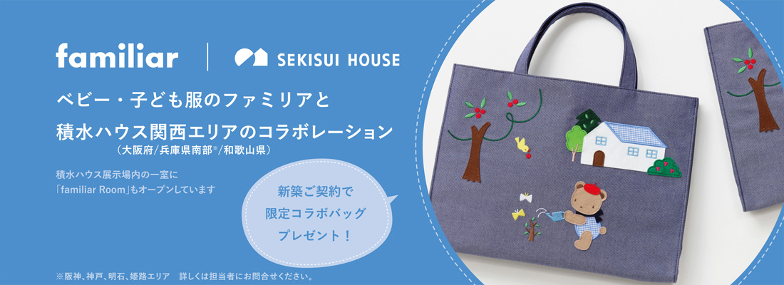 ベビー・子ども服のファミリアと積水ハウスのコラボレーション