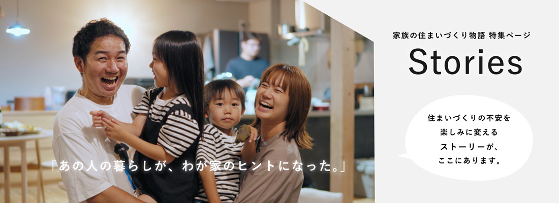 家族の住まいづくり物語 特集ページ