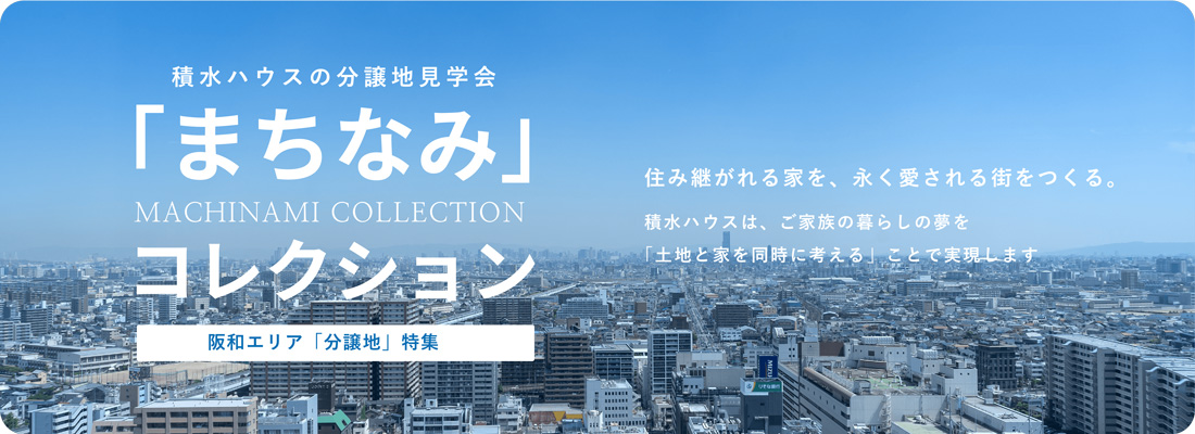 阪和エリア「分譲地」特集