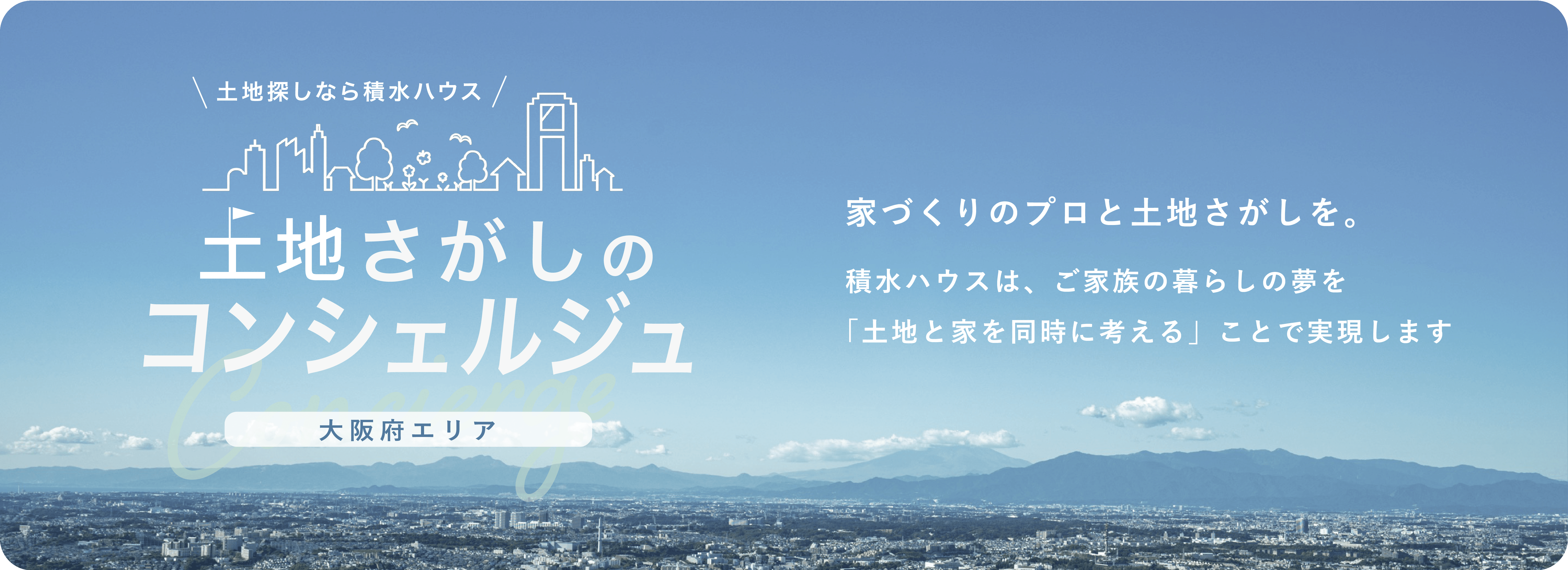 土地さがしのコンシェルジュ 大阪府エリア