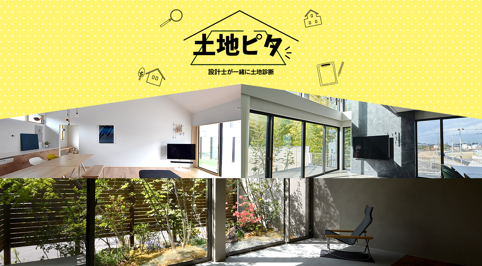 土地ピタ 一級建築士が一緒に土地診断
