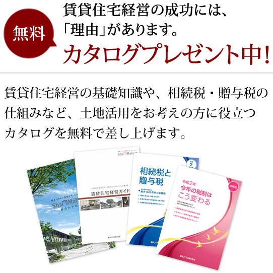 賃貸住宅経営の成功には、「理由」があります。無料カタログプレゼント中！