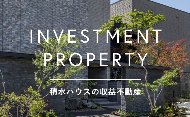 積水ハウスの収益不動産 INVESTMENT PROPERTY