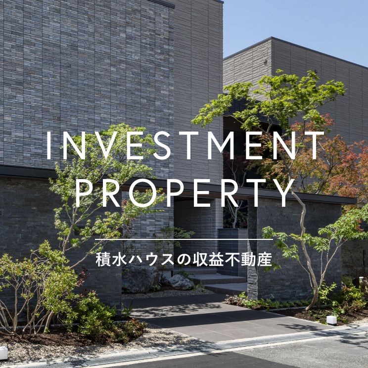 積水ハウスの収益不動産 INVESTMENT PROPERTY