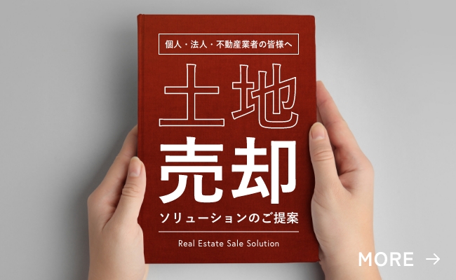 土地売却ソリューションのご提案