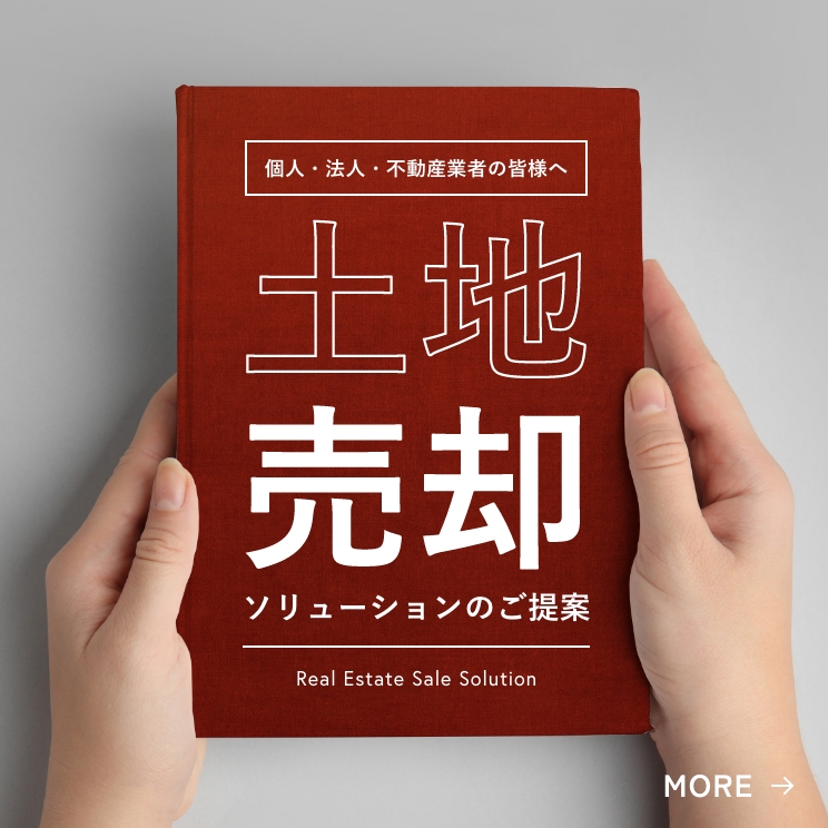 土地売却ソリューションのご提案