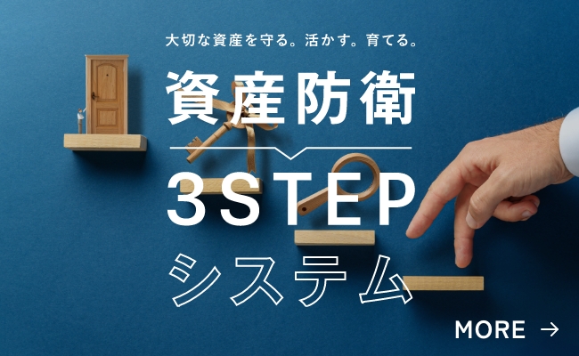 大切な資産を守る。活かす。育てる。資産防衛3STEPシステム