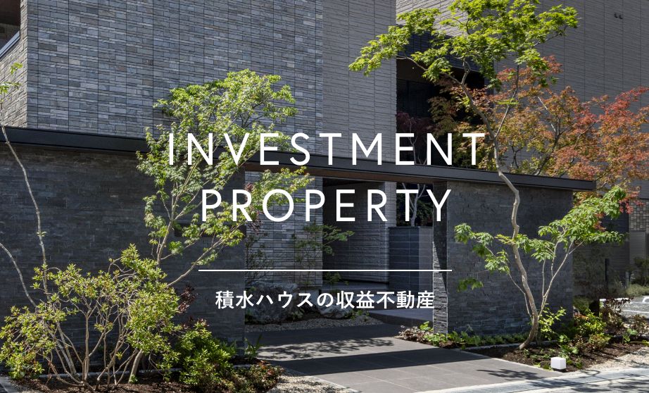 積水ハウスの収益不動産