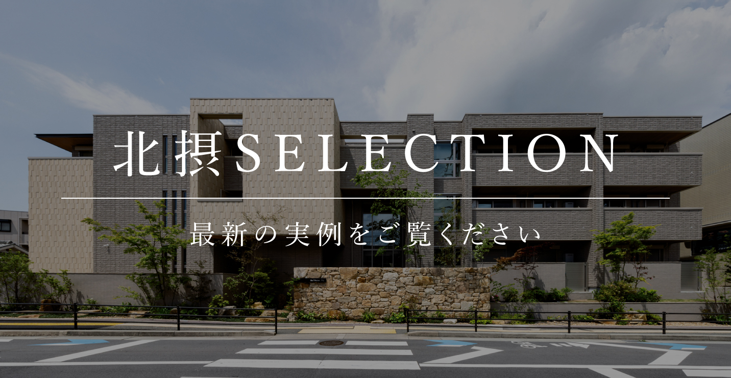 北摂SELECTION 最新の実例をご覧ください