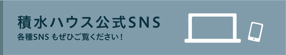 積水ハウス公式SNS各種SNSもぜひご覧ください！