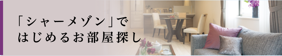 「シャーメゾン」ではじめるお部屋探し