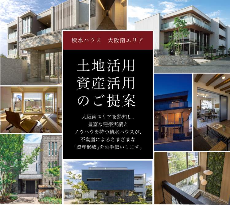 土地活用資産活用のご提案　大阪南エリアを熟知し、豊富な建築実績と<br>ノウハウを持つ積水ハウスが、不動産によるさまざまな「資産形成」をお手伝いします。立つイベント情報をご紹介します。