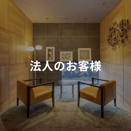 法人のお客様