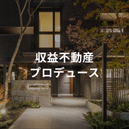 収益不動産プロデュース