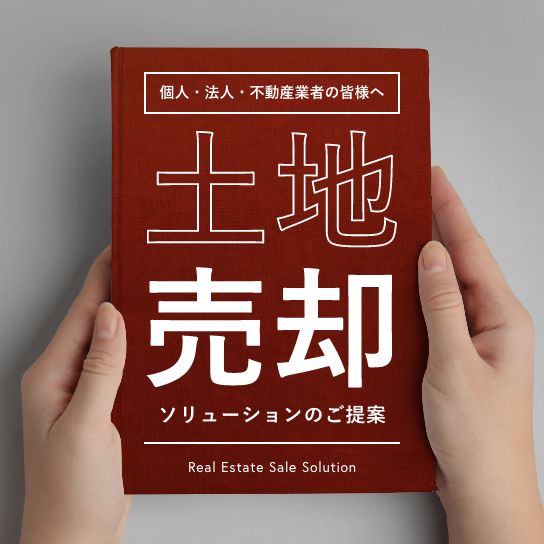 土地売却をお考えの方