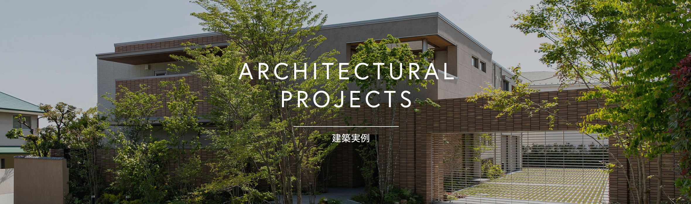 建築実例