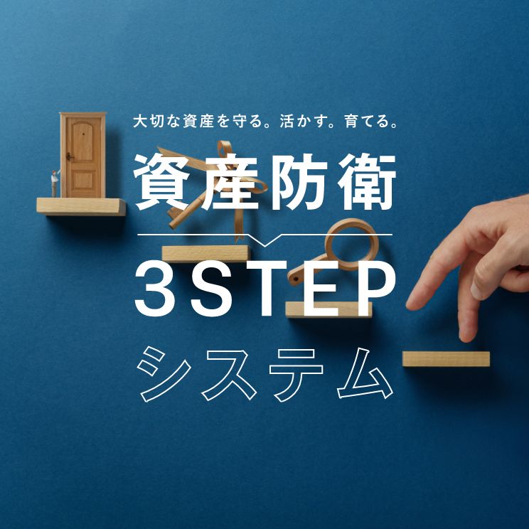 資産防衛3STEPシステム
