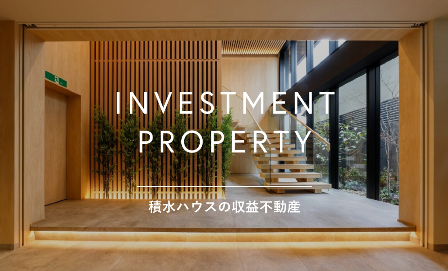 積水ハウスの収益不動産