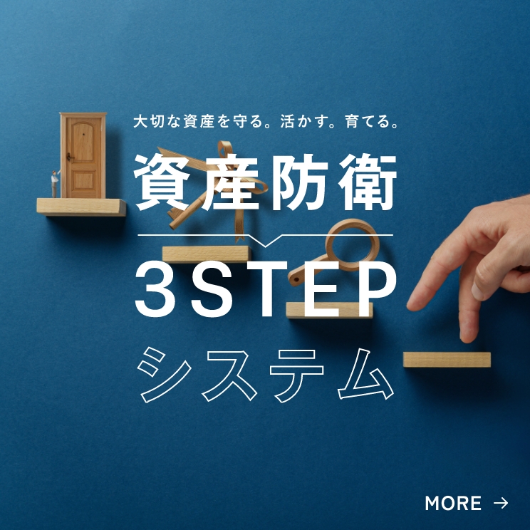 資産防衛3STEPシステム