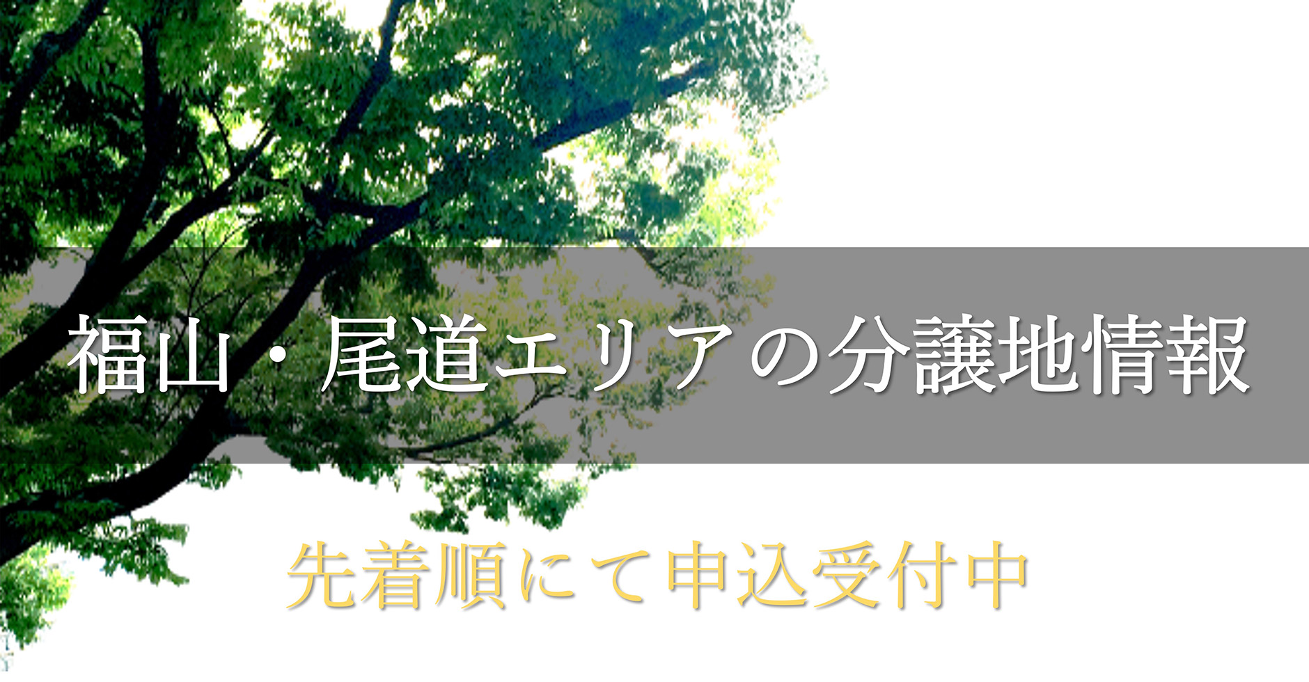 福山・尾道エリアの分譲地情報